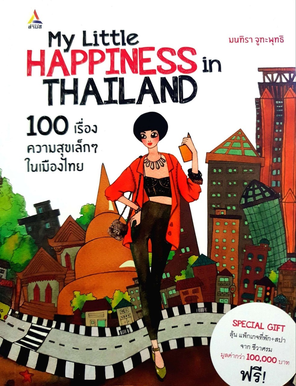 100 เรื่องความสุขเล็ก ๆในเมืองไทย : มณฑิรา จูฑะพุทธิ