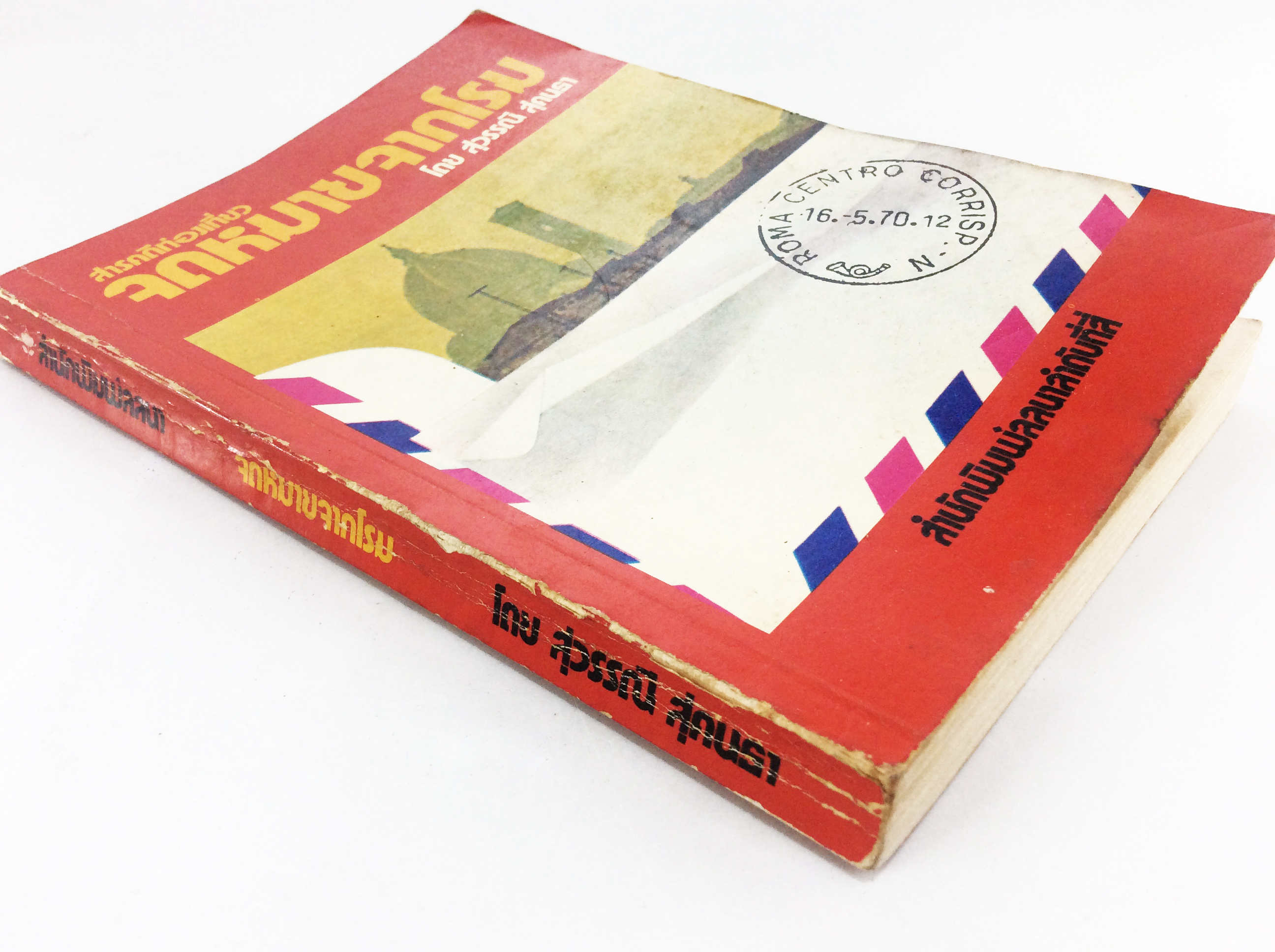 สารคดีท่องเทียว จดหมายจากโรม หนังสือสารคดี หนังสือท่องเทียว หนังสือสะสม หนังสือเก่า หนังสือหายาก หนังสือ [คุ้มอักษรไทย]