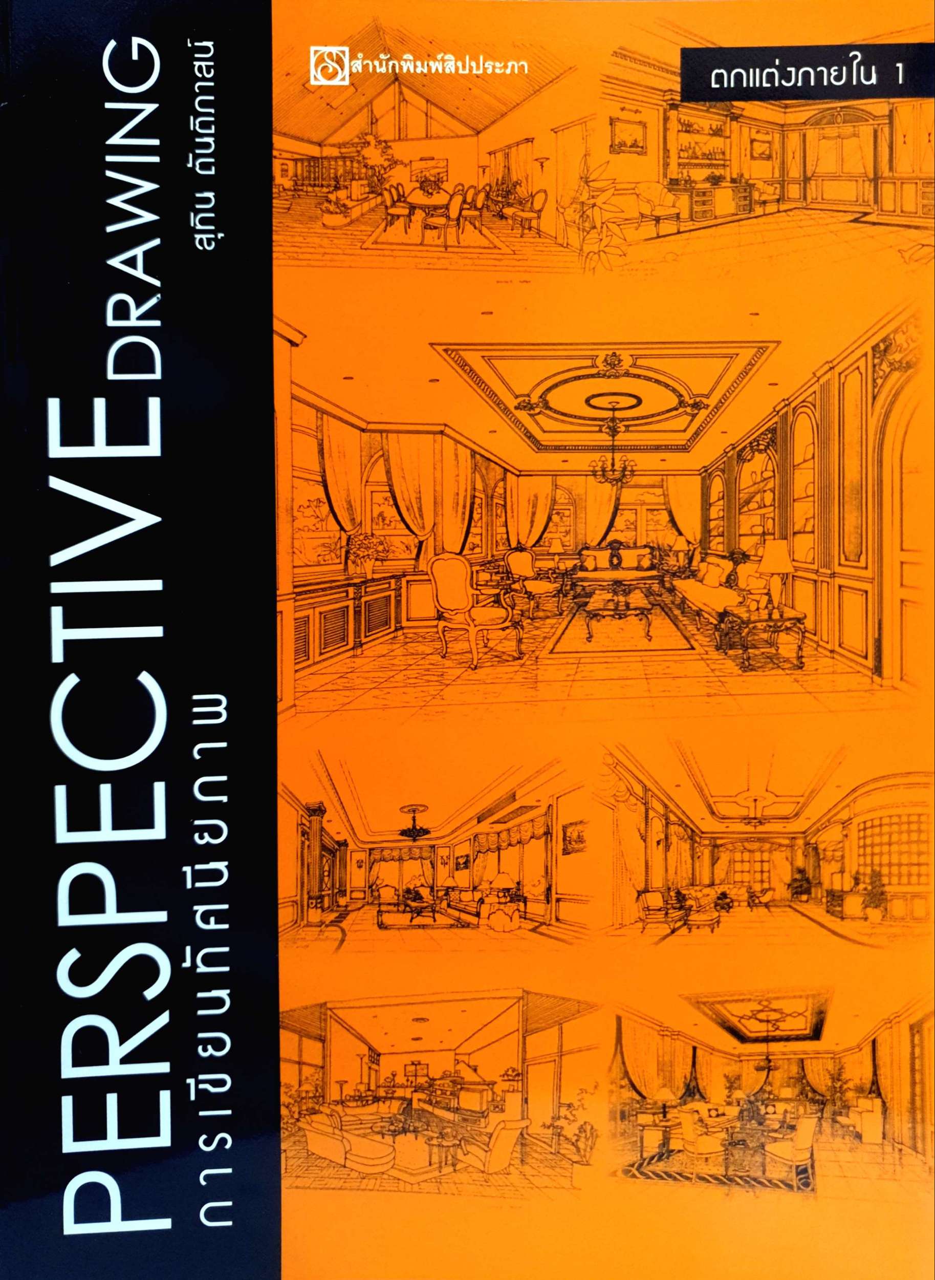 Perspective Drawing การเขียนทัศนียภาพ : สุทิน ตันติภาสน์