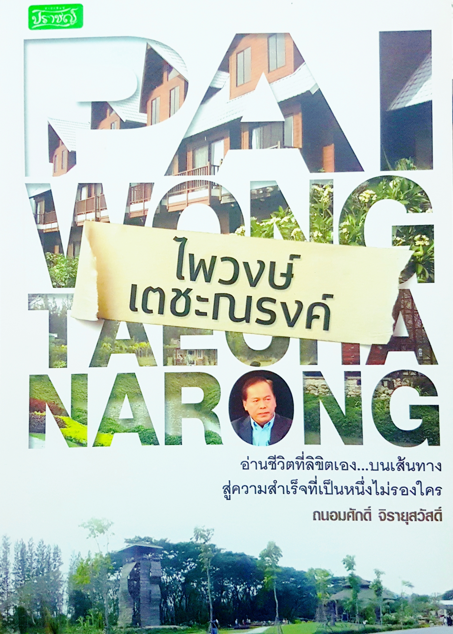 ไพวงษ์ เตชะณรงค์ อ่านชีวิตที่ลิขิตเอง... บนเส้นทางชีวิต สู่ความสำเร็จ ที่ไม่เป็นรองใคร