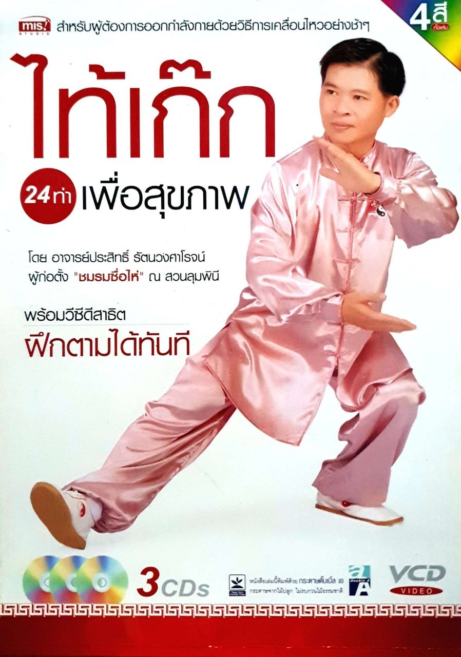ไท้เก๊ก 24 ท่าเพื่อสุขภาพ (ไม่มี CD)