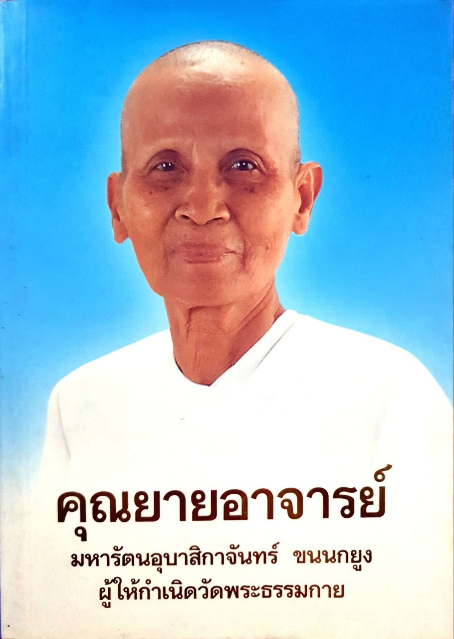 คุณยายอาจารย์ มหารัตนอุบาสิกาจันทร์ ขนนกยูง ผู้ให้กำเนิดวัดพระธรรมกาย