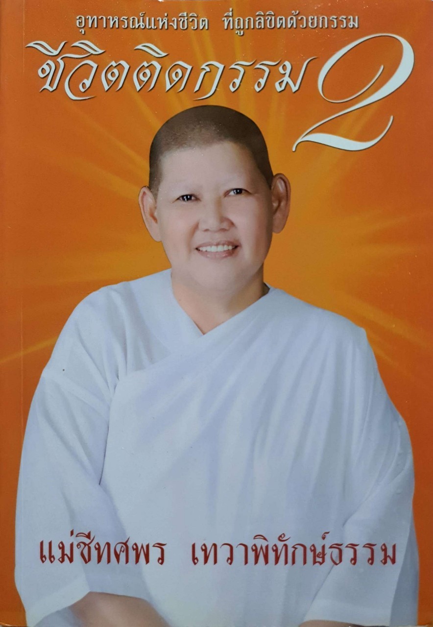 ชีวิตติดกรรม 2 : แม่ชีทศพร เทวาพิทักษ์ธรรม
