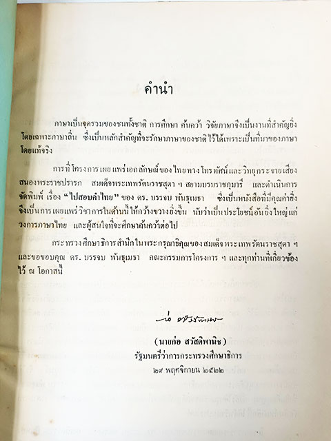 ไปสอบคำไทย ภาษาไทยถิ่นต่างๆ หนังสือ ความรู้ภาษาไทย