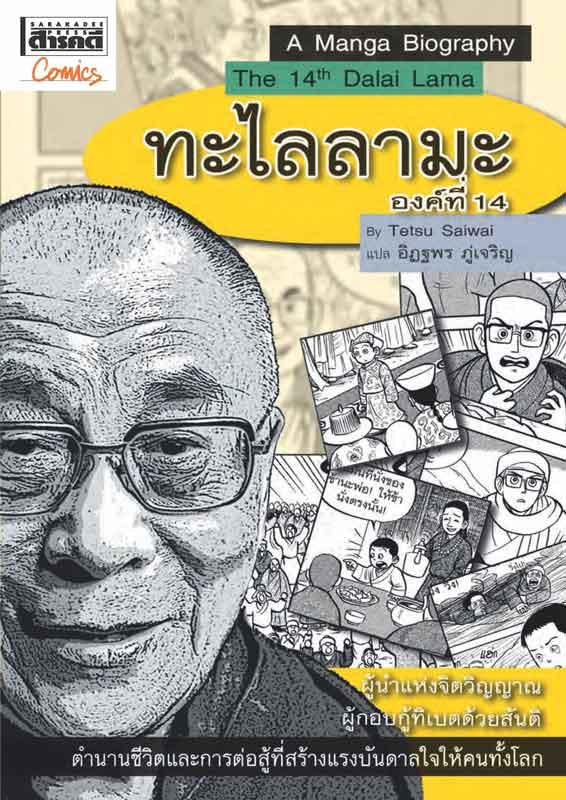 ทะไลลามะ องค์ที่ 14 The 14th Dalai Lama