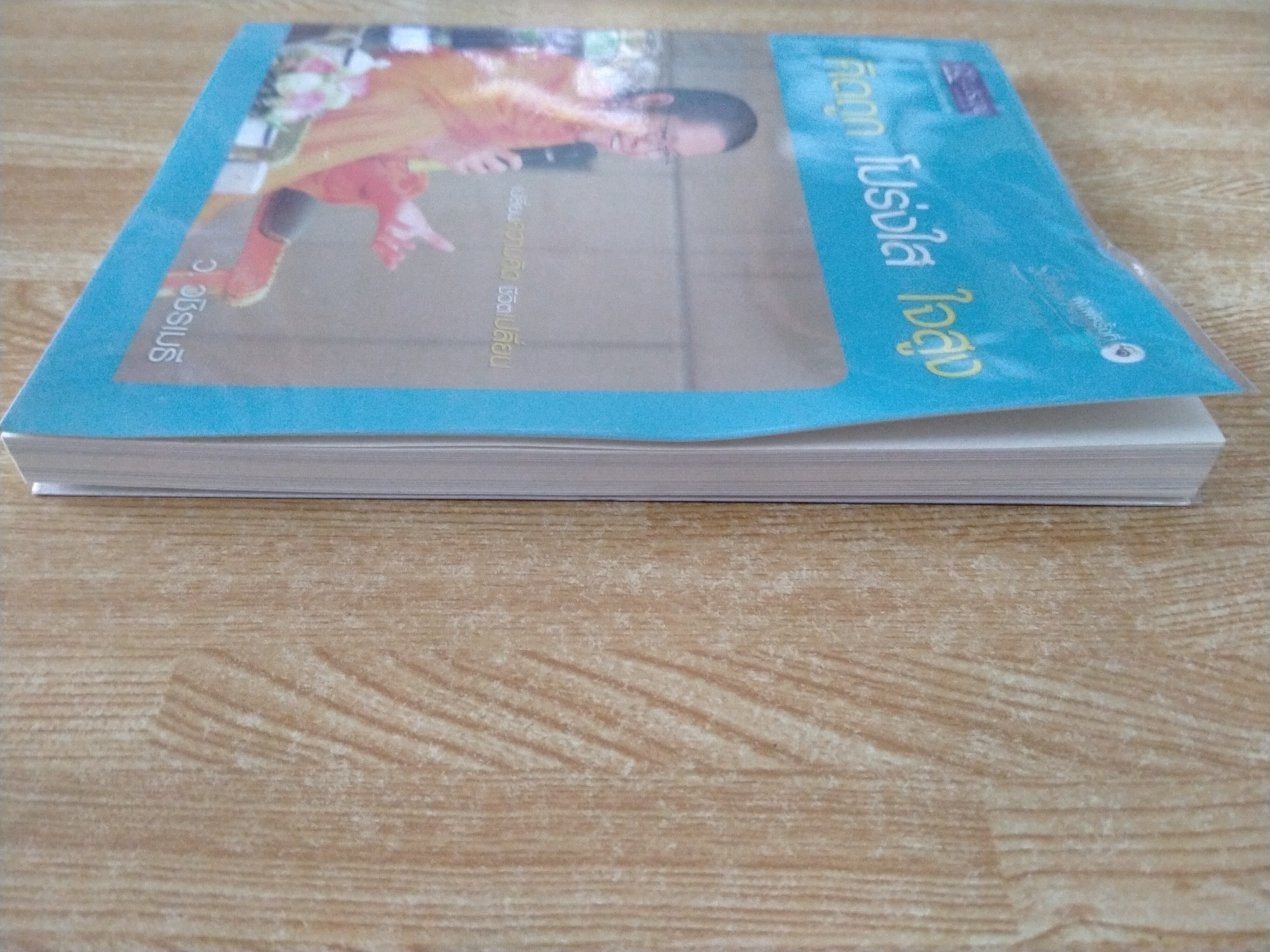 คิดถูก โปร่งใส ใจสูง