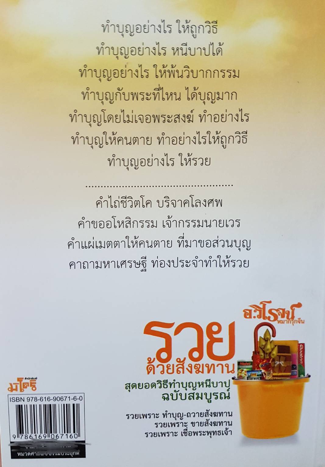 รวยด้วยสังฆทาน สุดยอดวิธีทำบุญ หนีบาป ฉบับสมบูรณ์....อาจารย์วิโรจน์ หมากรุกจีน