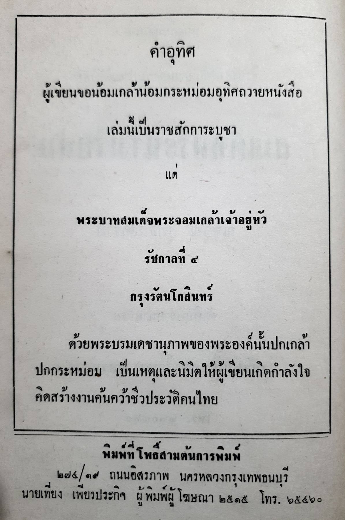 สมเด็จ พระนางเรือล่ม พิมพ์ปี ๒๕๑๕