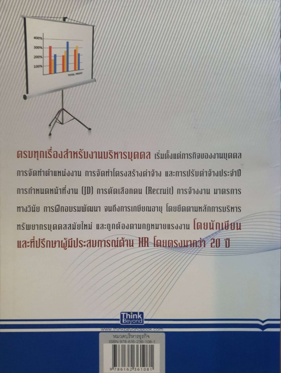 บริหาร HR อย่างมืออาชีพ : สิทธิศักดิ์ ศรีธรรมวัฒนา