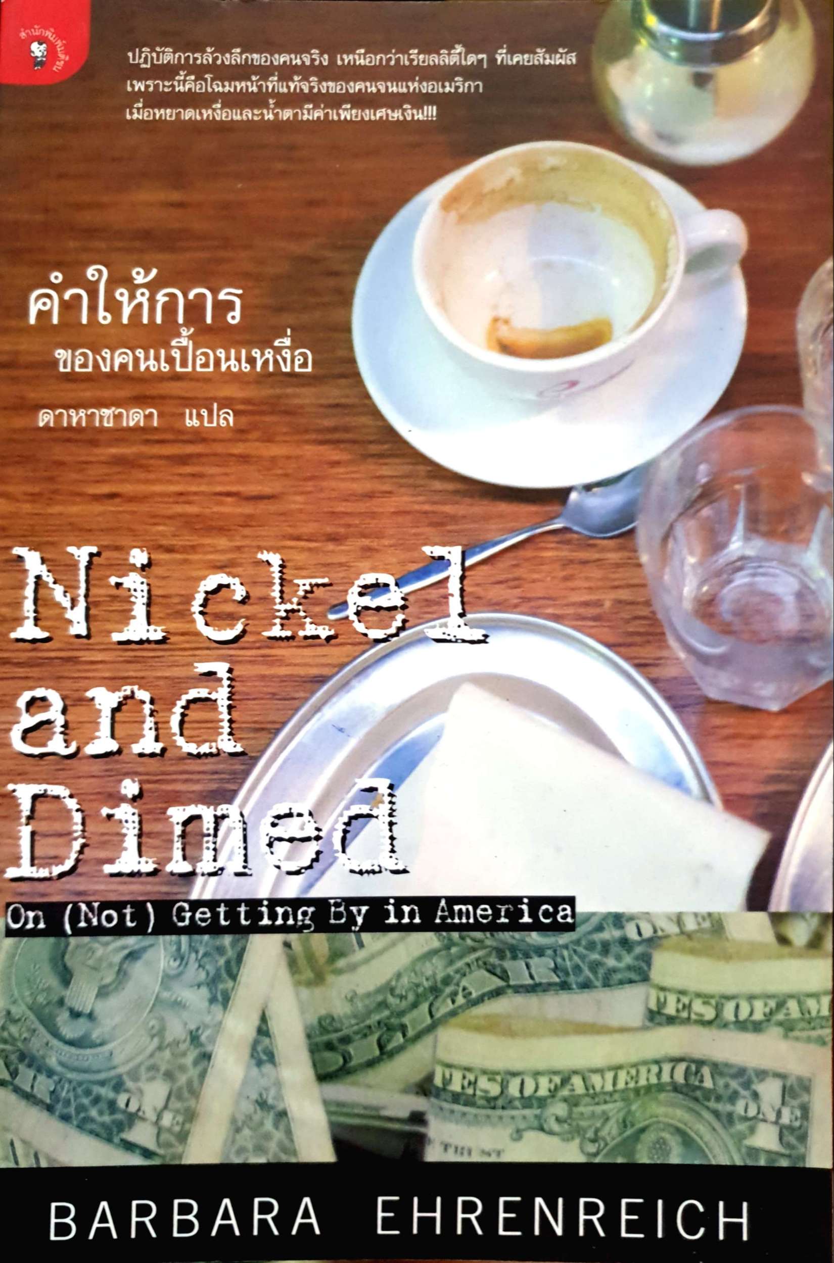 คำให้การ ของคนเปื้อนเหงื่อ Nickel and Dimed ดาหาชาดา แปล