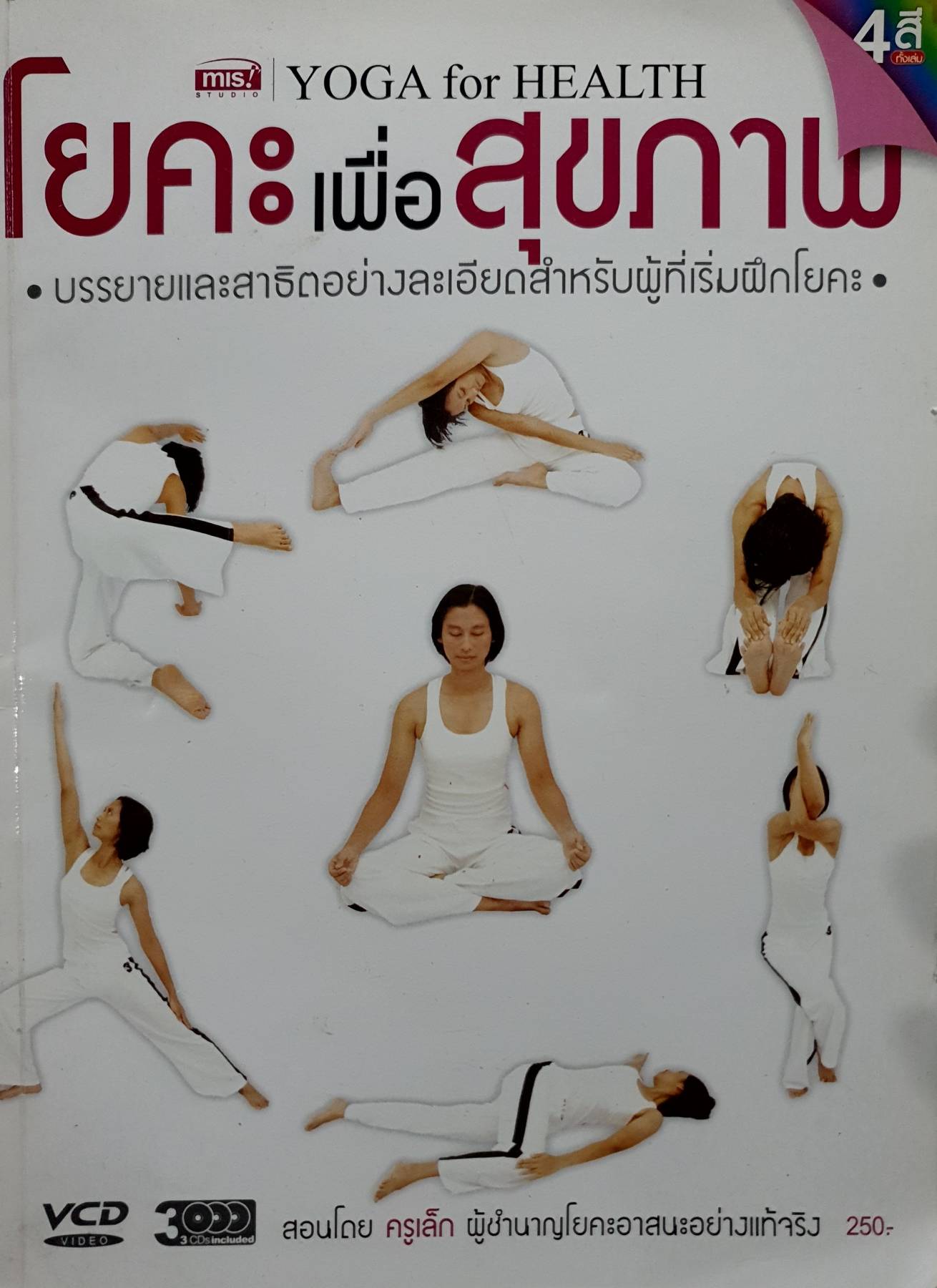 YOGA for HEALTH โยคะเพื่อสุขภาพ • บรรยายและสาธิตอย่างละเอียดสำหรับผู้ที่เริ่มฝึกโยคะ • สอนโดย ครูเล็ก ผู้ชำนาญโยคะอาสนะอย่างแท้จริง ไม่มีแผ่น VCD