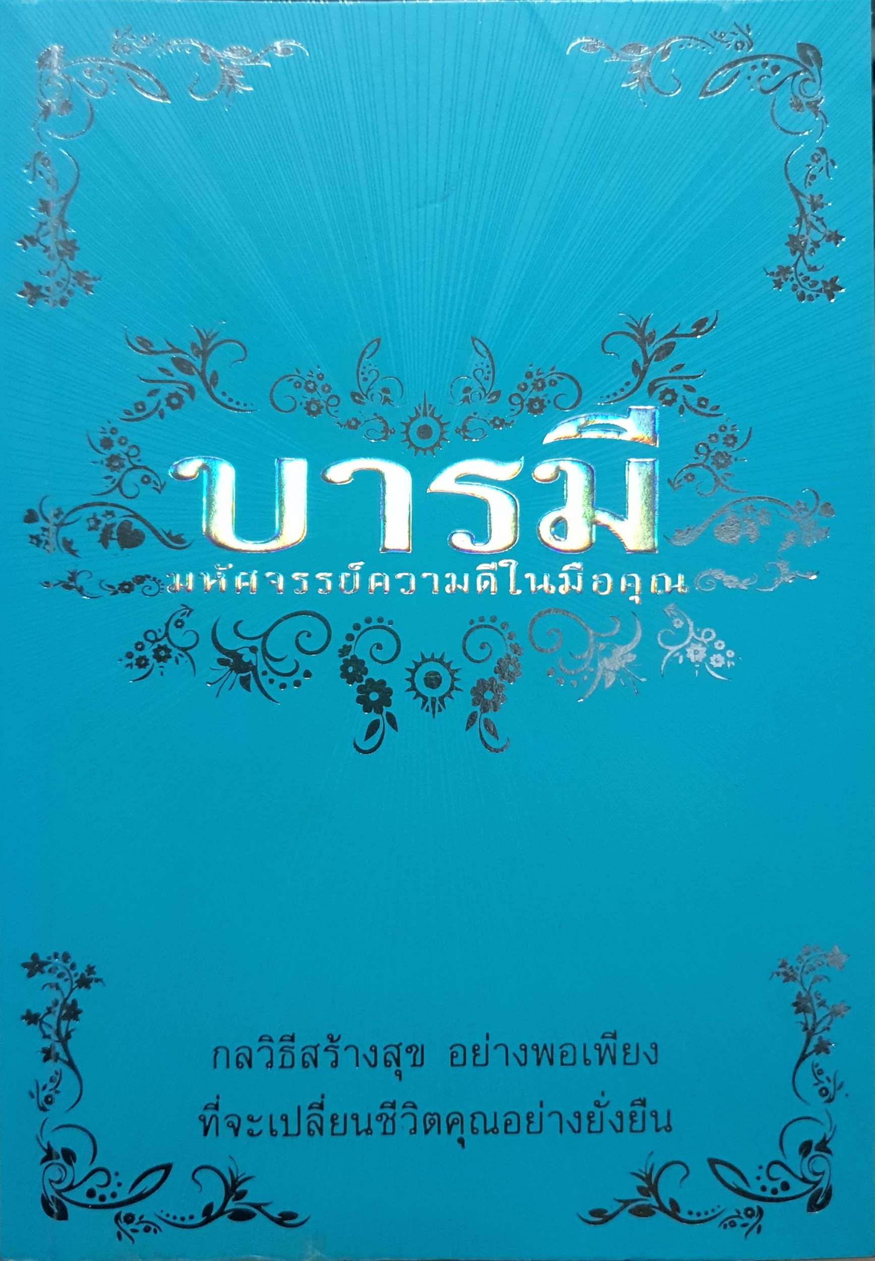บารมี : ก่อนวิธีสร้างสุขอย่างพอเพียง ที่จะเปลี่ยนชีวิตคุณอย่างยั่งยืน
