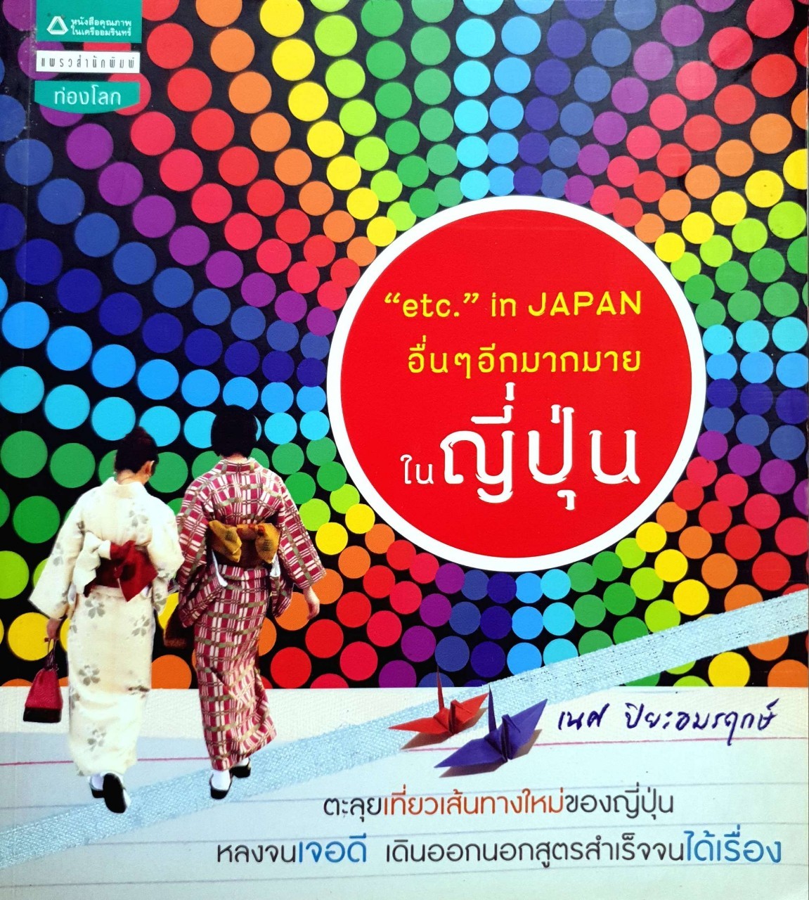 อื่นๆ อีกมากมายในญี่ปุ่น “etc.” in JAPAN : เณศ ปิยะอมรเลิศ