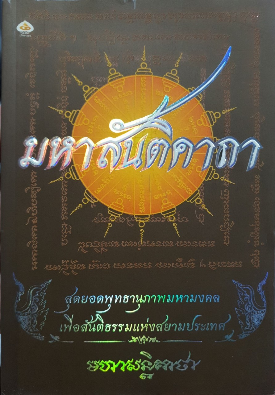 มหาสันติคาถา สุดยอดพุทธานุภาพมหามงคล เพื่อสันติธรรมแห่งสยามประเทศ