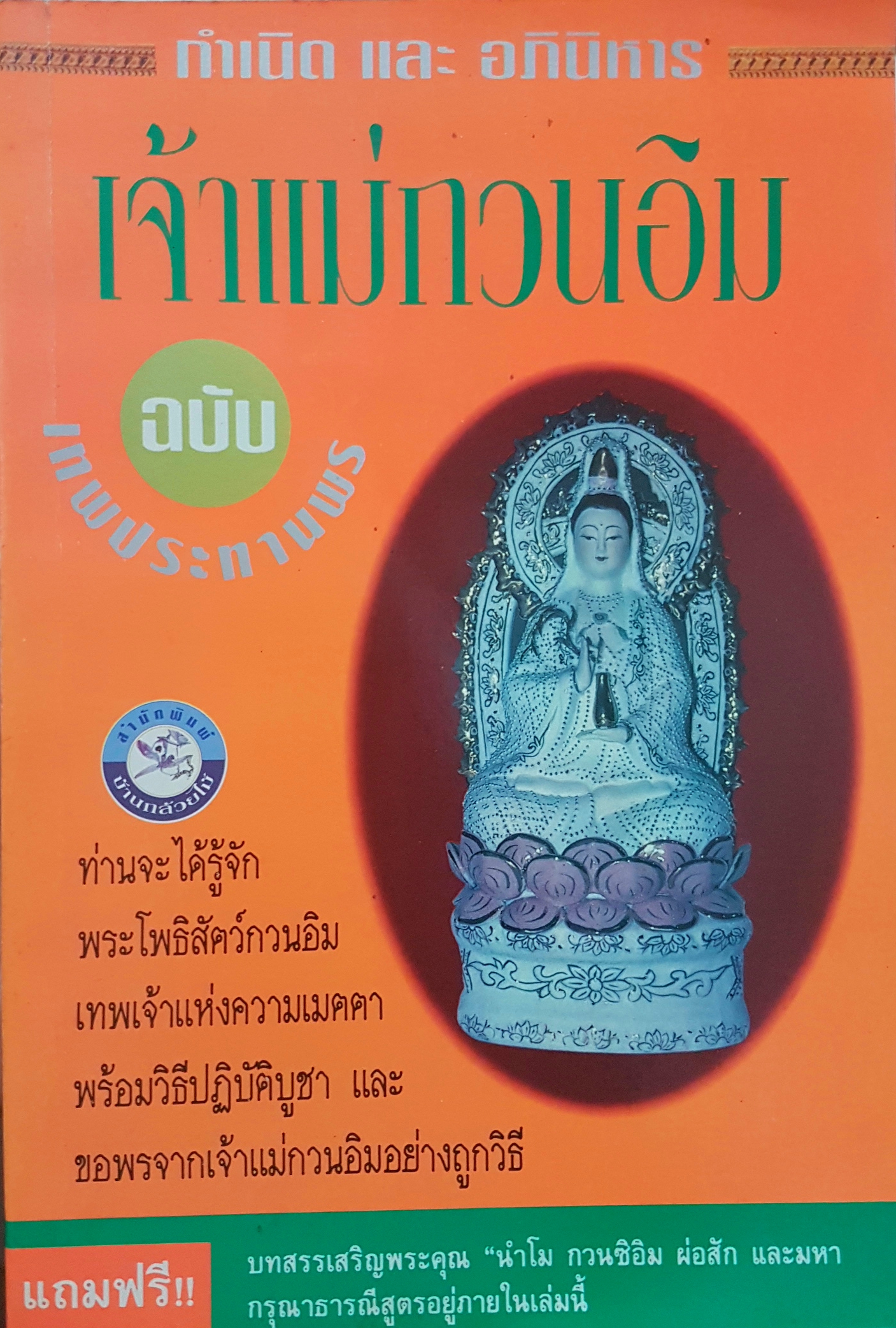 กำเนิด และอภินิหาร เจ้าแม่กวนอิม ฉบับ เทพประทานพร