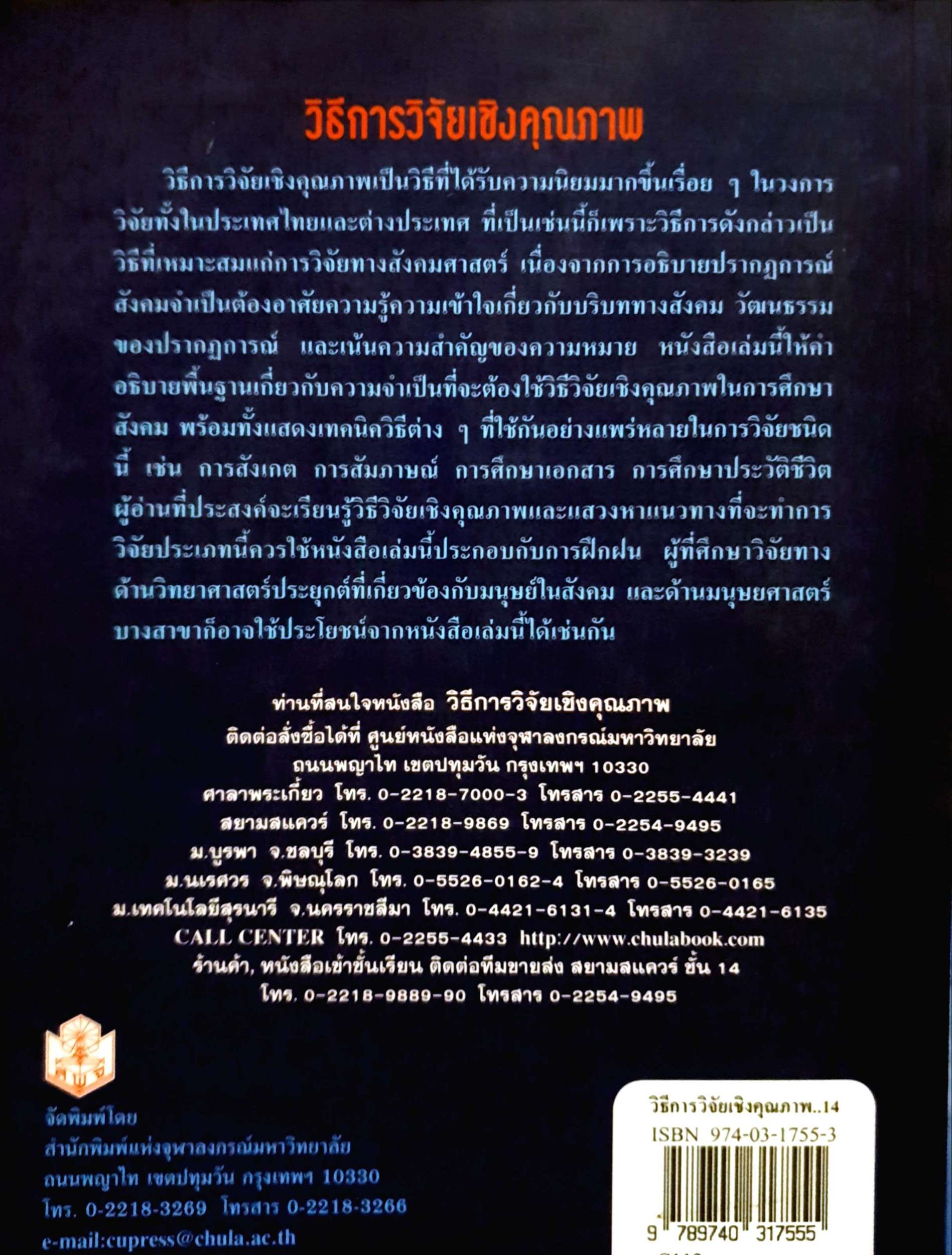 วิธีการวิจัยเชิงคุณภาพ / สุภางค์ จันทวานิช