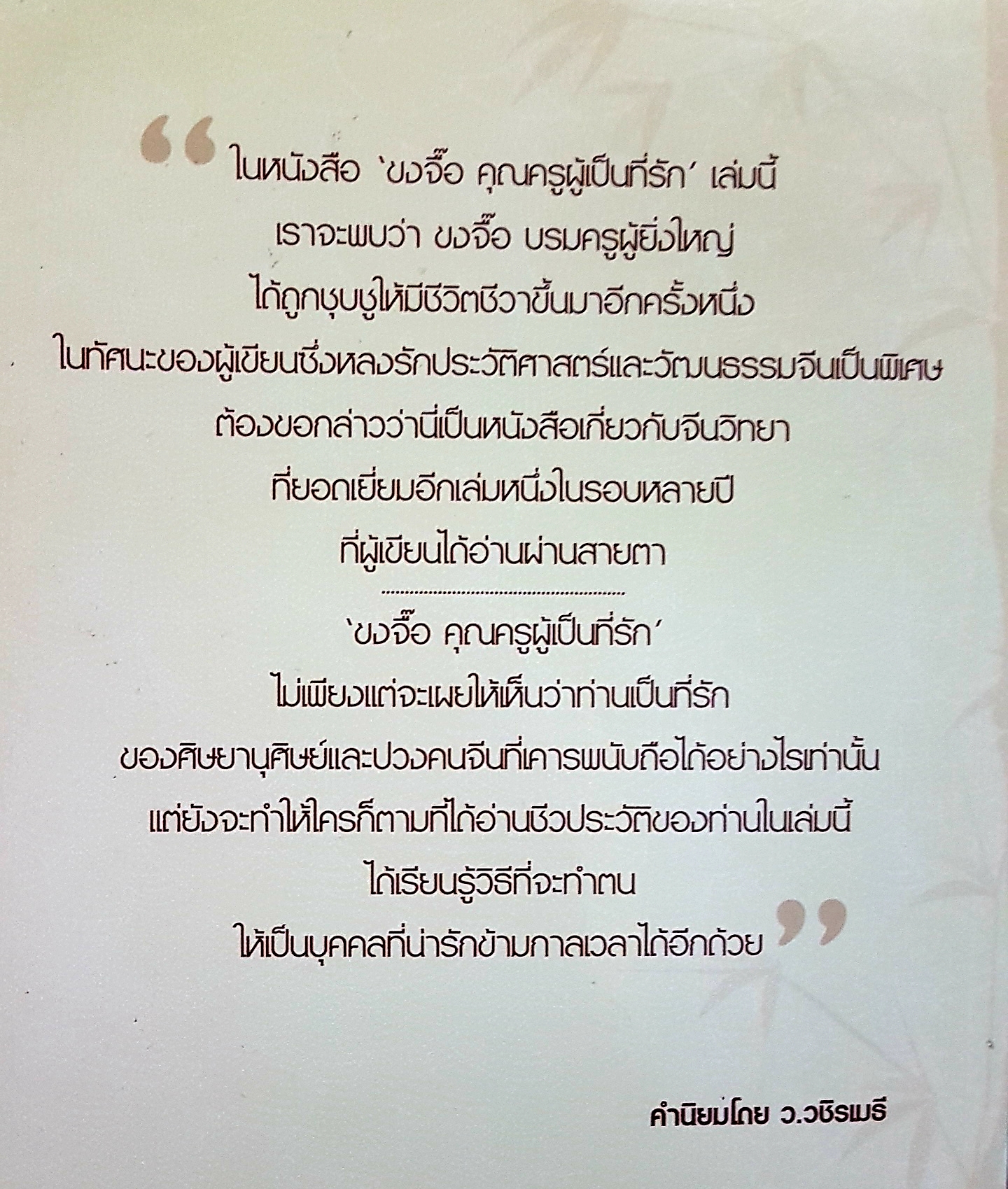 ขงจื้อ คุณครูผู้เป็นที่รัก ผู้เขียน อู๋กันหลิน เรียบเรียง : อาศรมสยาม-จีนวิทยา