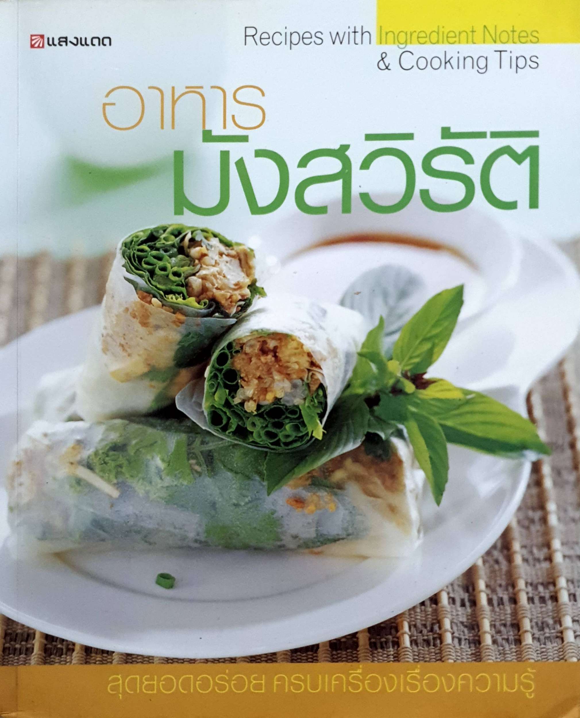 อาหารมังสวิรัติ : สุดยอดอร่อย ครบเครื่องเรื่องความรู้