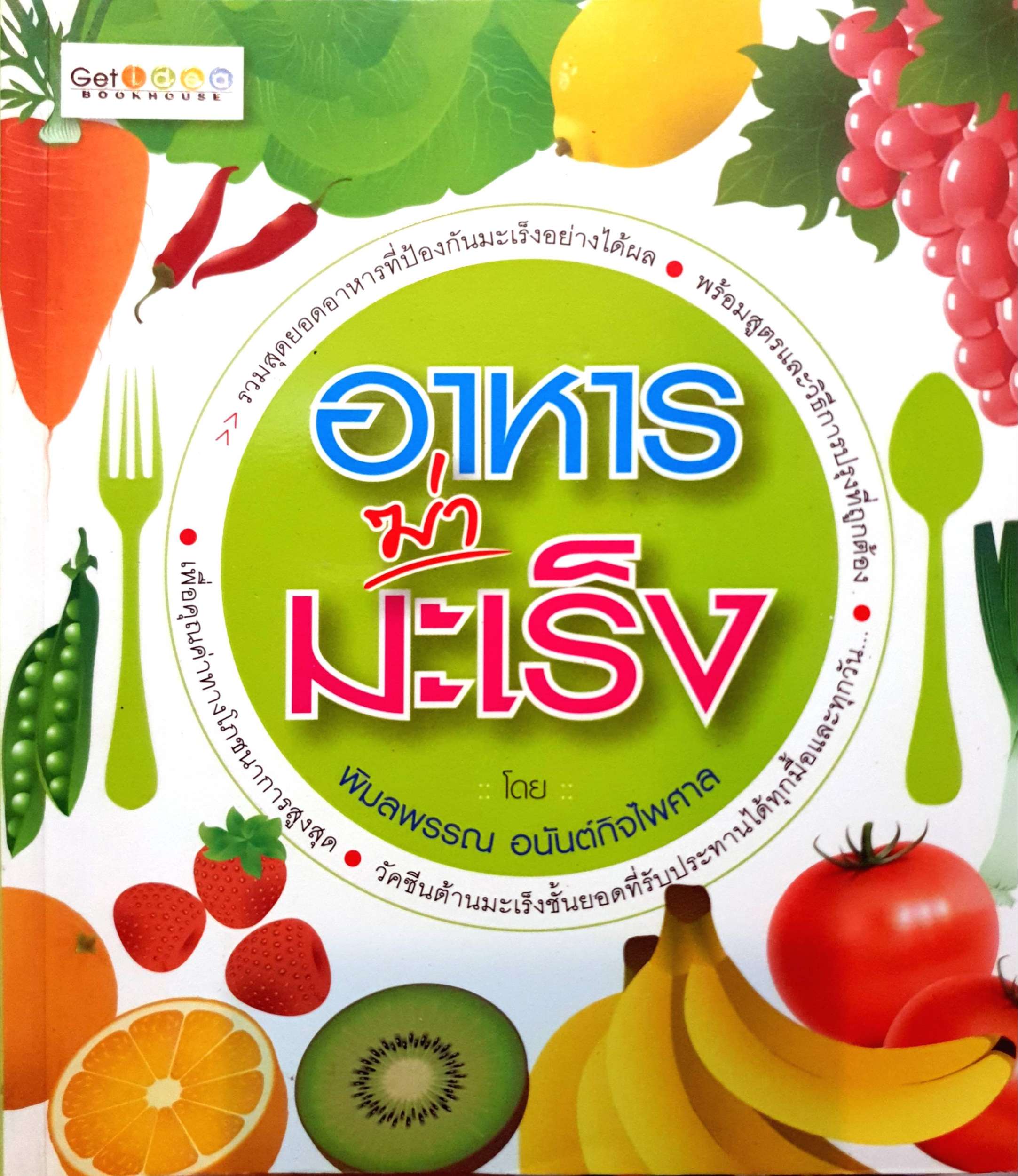 อาหารฆ่ามะเร็ง โดย พิมลพรรณ อนันต์กิจไพศาล