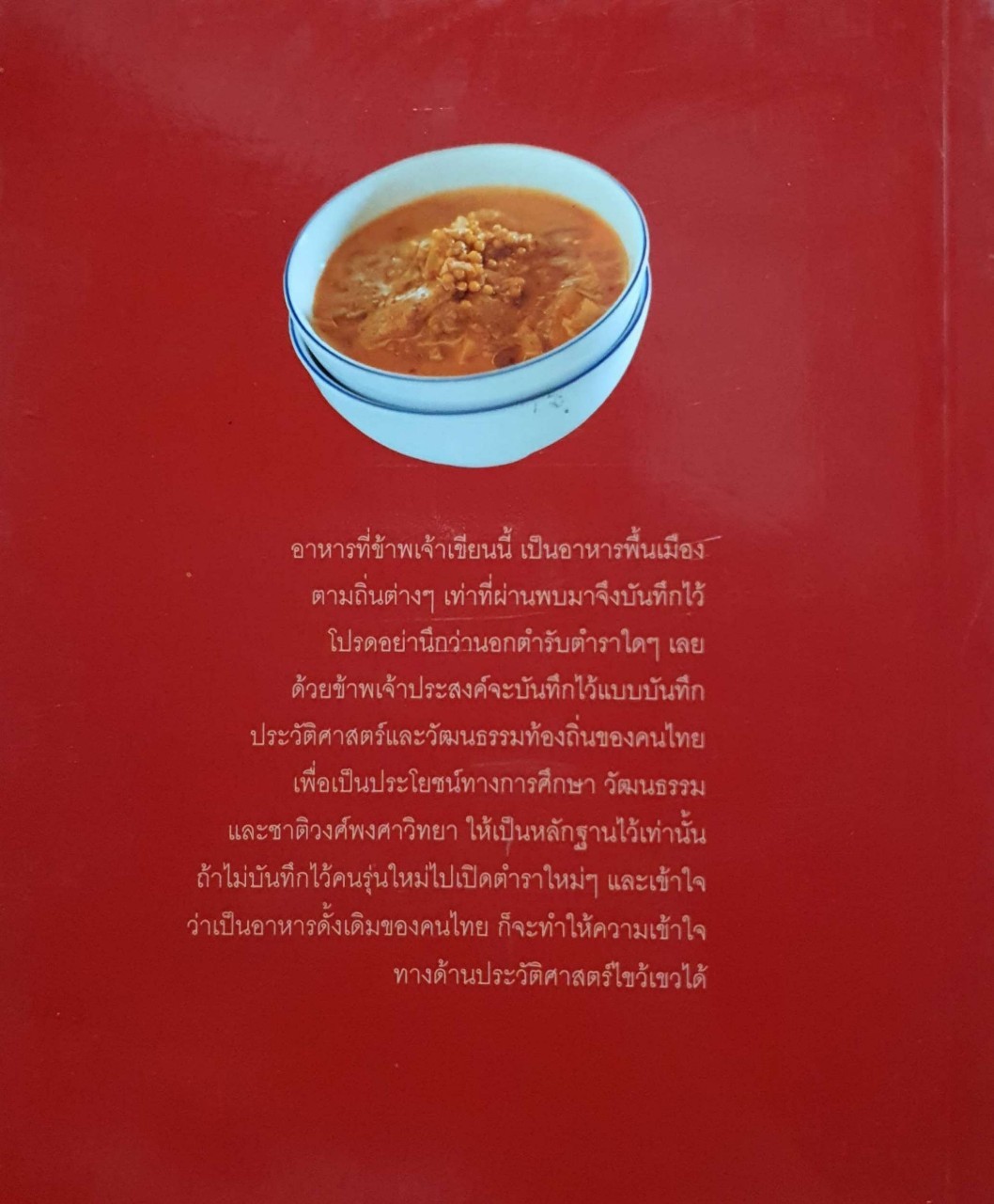 อาหารรสวิเศษตำรับดั้งเดิม