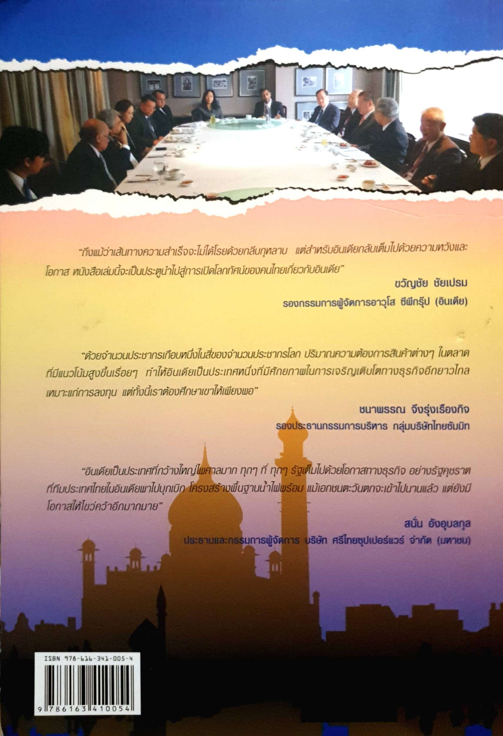 มองอินเดียใหม่ เปิดโลกธุรกิจอินเดีย มุมมองใหม่ที่คุณไม่เคยรู้