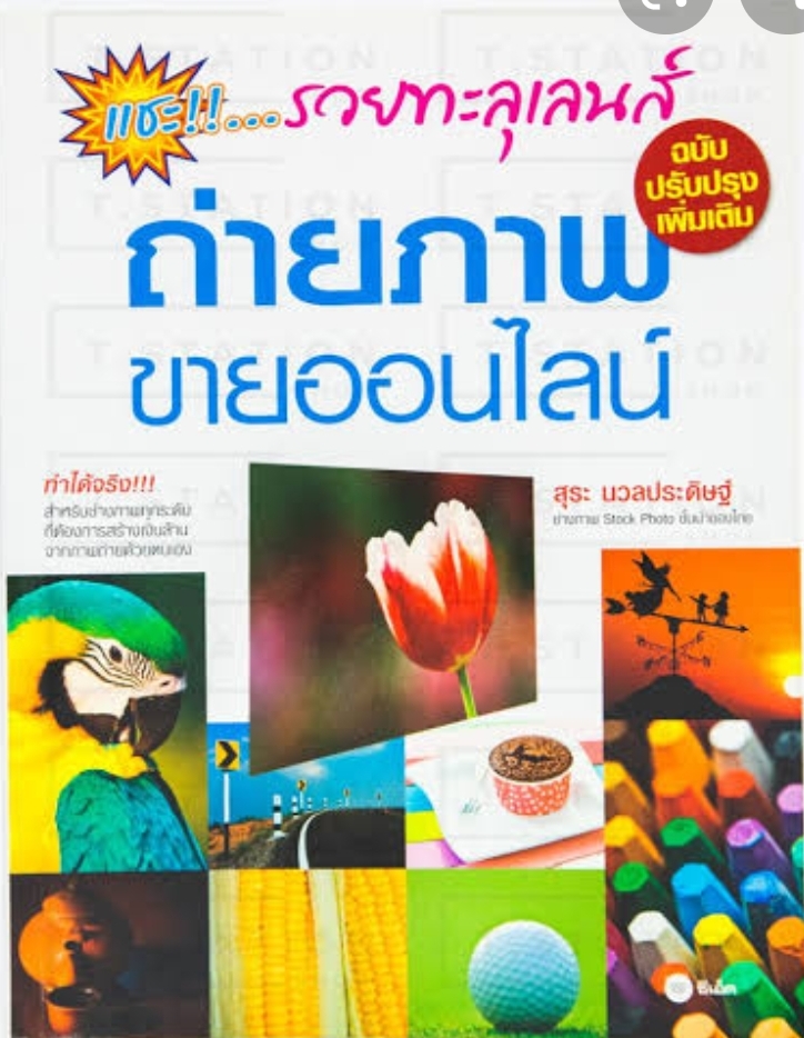 แชะ..รวยทะลุเลนส์ ถ่ายภาพขายออนไลน์