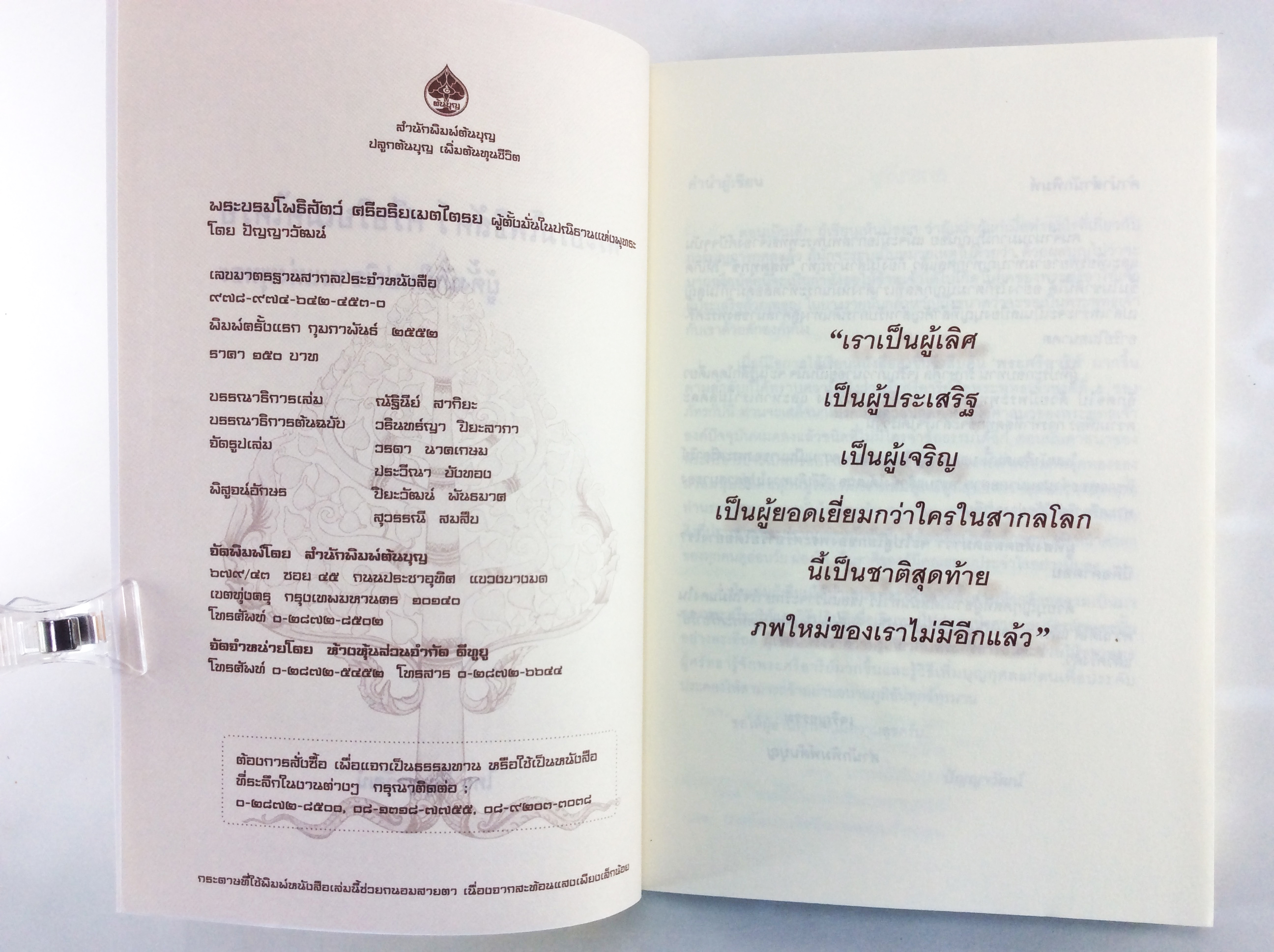 พระบรมโพธิสัตว์ ศรีอริยเมตไตรย ผู้ตั้งมันในปฌิธานแห่งพุทธะ พุทธศาสตร์ หนังสือธรรมะ หนังสือ [คุ้มอักษรไทย]