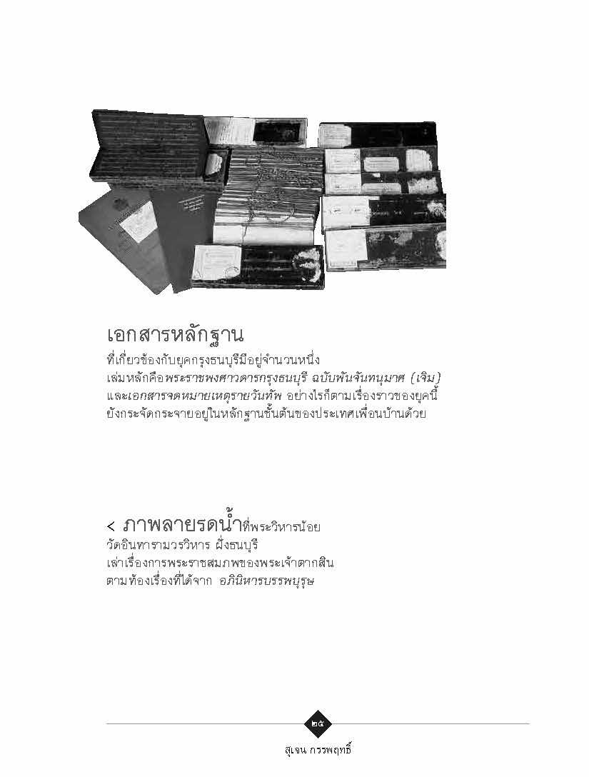 ๒๓๑๐ กรุงธนบุรีผงาด : สุเจน กรรพฤทธิ์