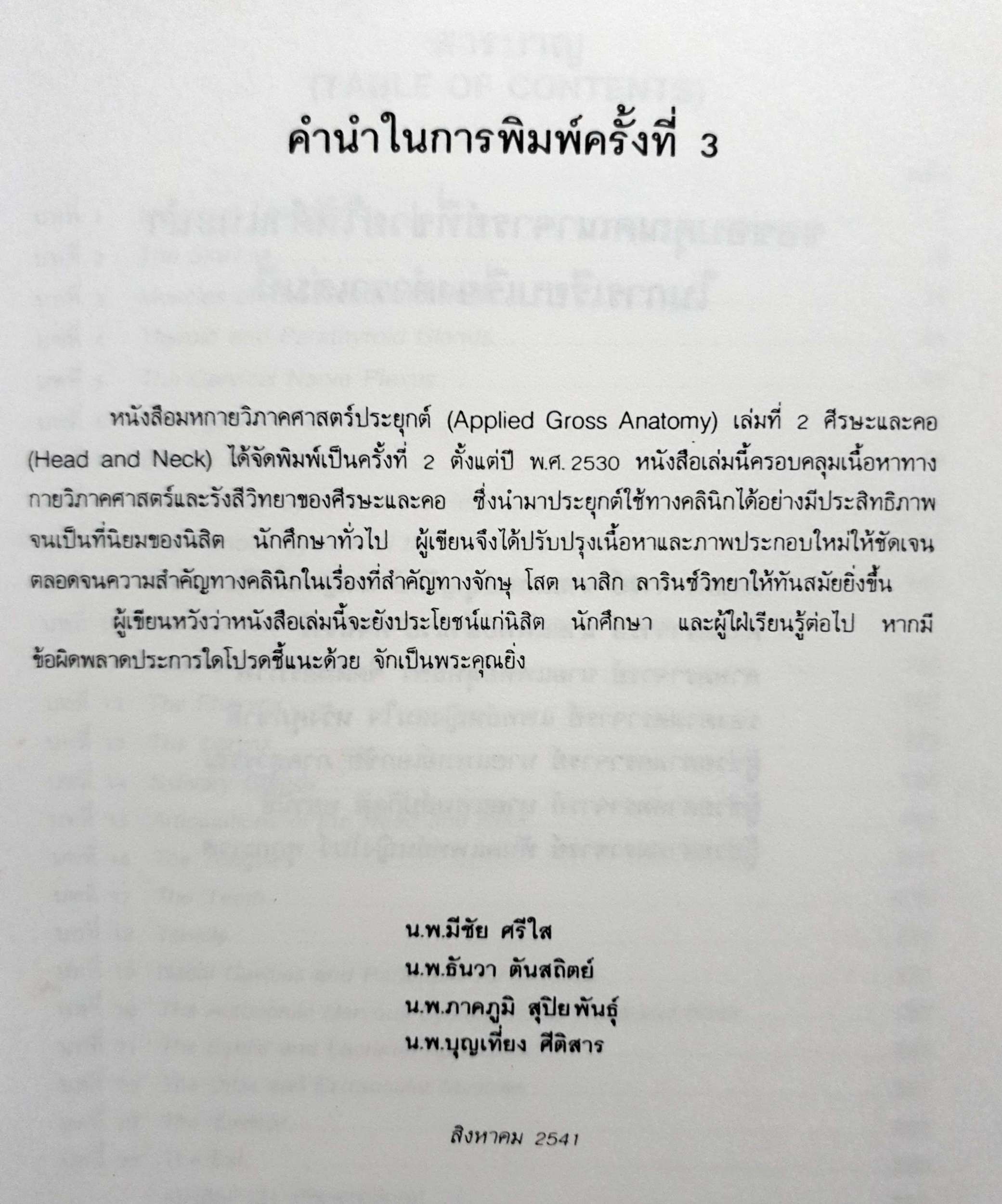 มหกายวิภาคศาสตร์ประยุกต์ Applied Gross Anatomy