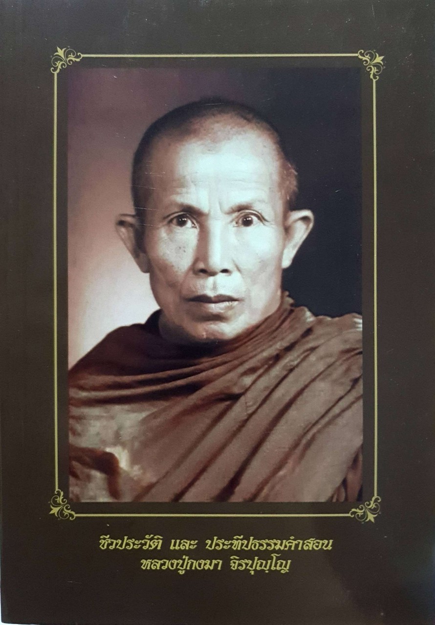 ชีวประวัติและประทีปธรรมคำสอน หลวงปู่กงมา จิรปุญฺโญ