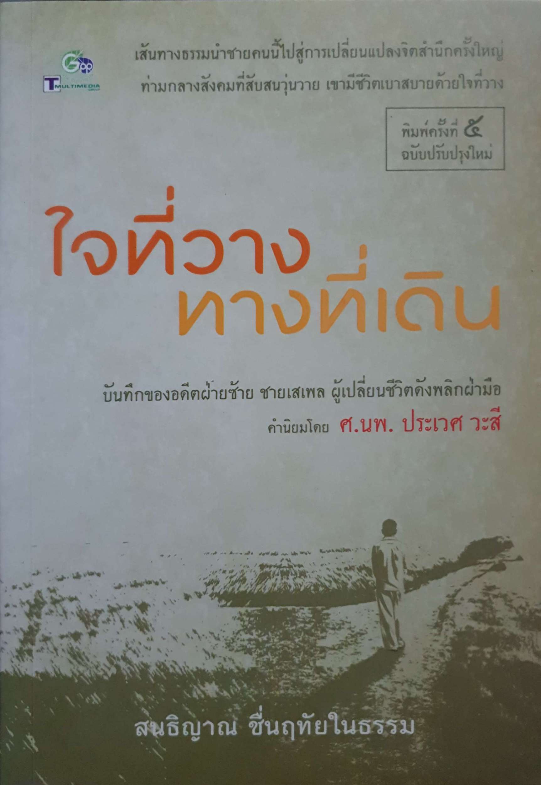 ใจที่วาง ทางที่เดิน สนธิญาณ ชื่นฤทัยในธรรม