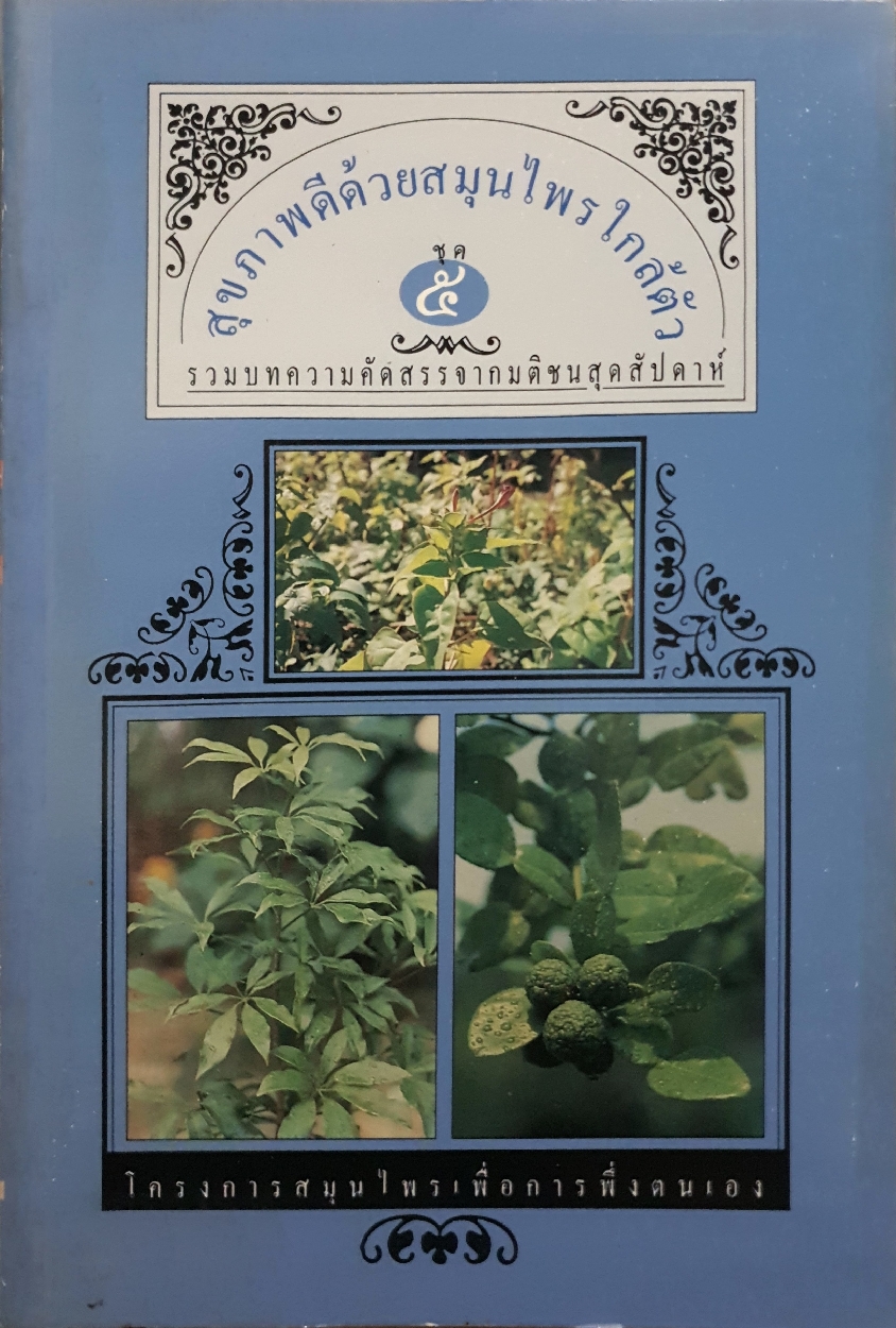 สุขภาพดีด้วยสมุนไพรใกล้ตัว ชุด 5 และ 8 / 1 - 2 เล่ม