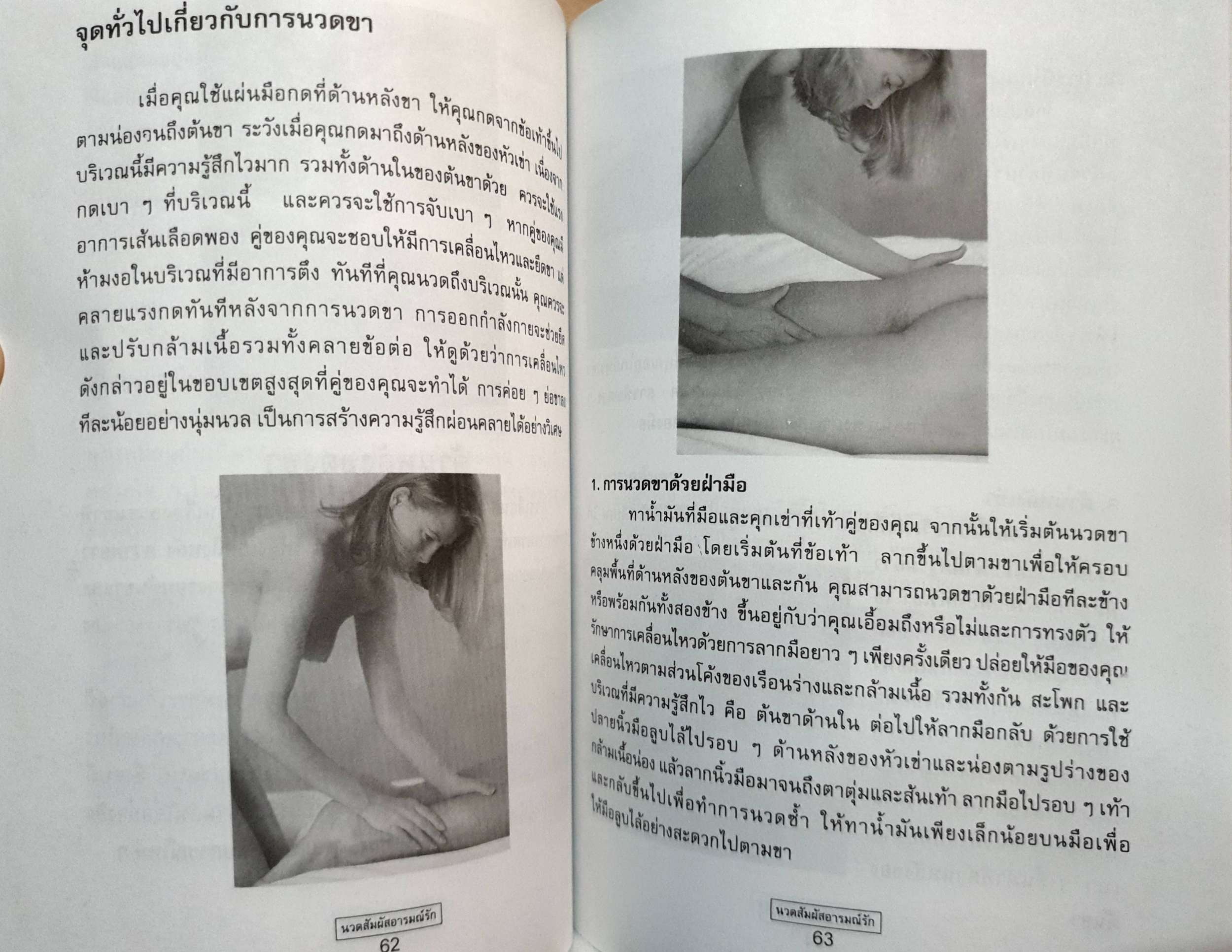 นวด สัมผัสอารมณ์รัก / ณัฐพัฒน์ แปล