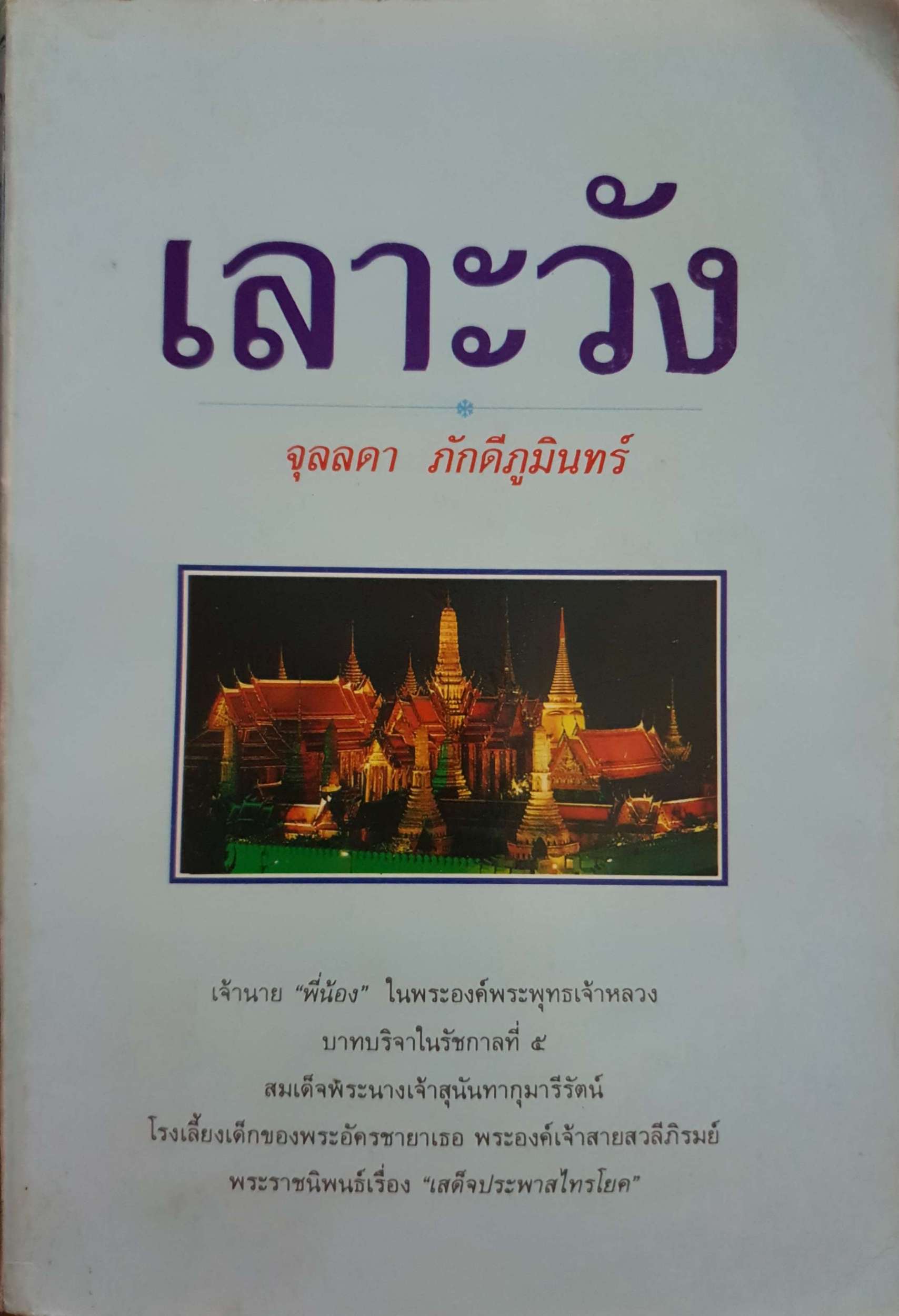 เลาะวัง จุลลดา ภักดีภูมินทร์ ,พิมพ์ปี 2535