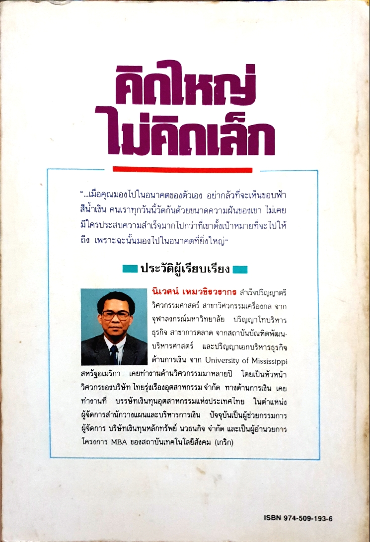 คิดใหญ่ ไม่คิดเล็ก โดย David J schwartz / ดร. นิเวศน์ เหมวชิรวรากร จัดพิมพ์ปี 2534