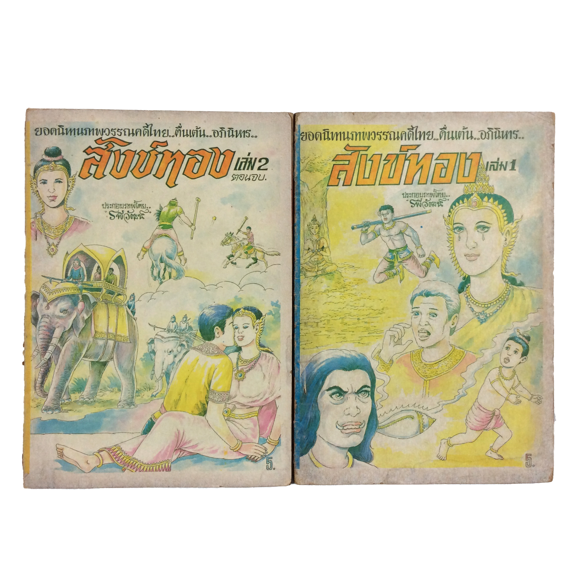 นิทานภาพวรรณคดีไทย สังข์ทอง การ์ตูนไทย นิยายภาพ การ์ตูนเล่มละ1บาท หนังสือ หายาก หนังสือสะสม คุ้มอักษรไทย