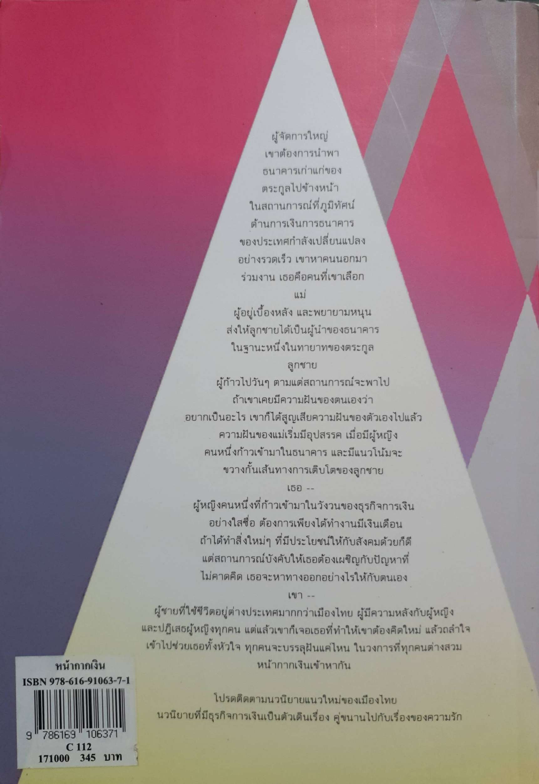 หน้ากากเงิน : นวพร เรืองสกุล