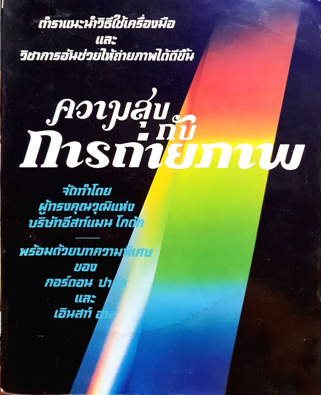 ความสุขกับการถ่ายภาพ : บริษัทอีสต์แมน โกดัก