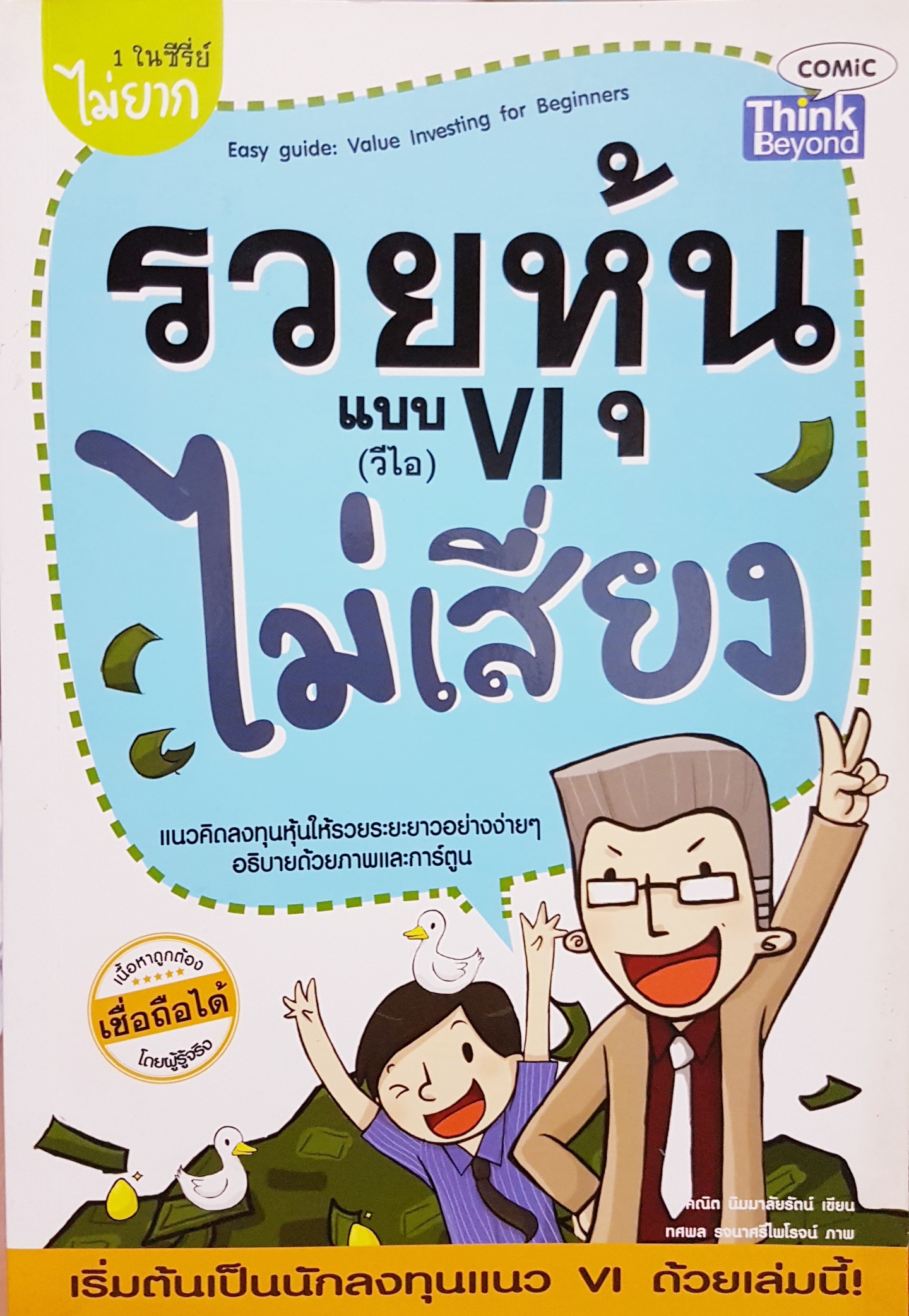 รวยหุ้น แบบ VI ไม่เสี่ยง