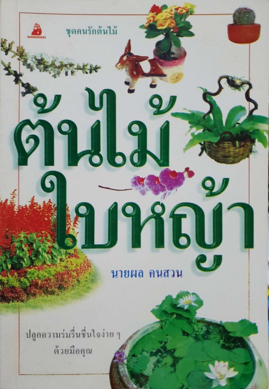 ต้นไม้ ใบหญ้า : นายผล คนสวน