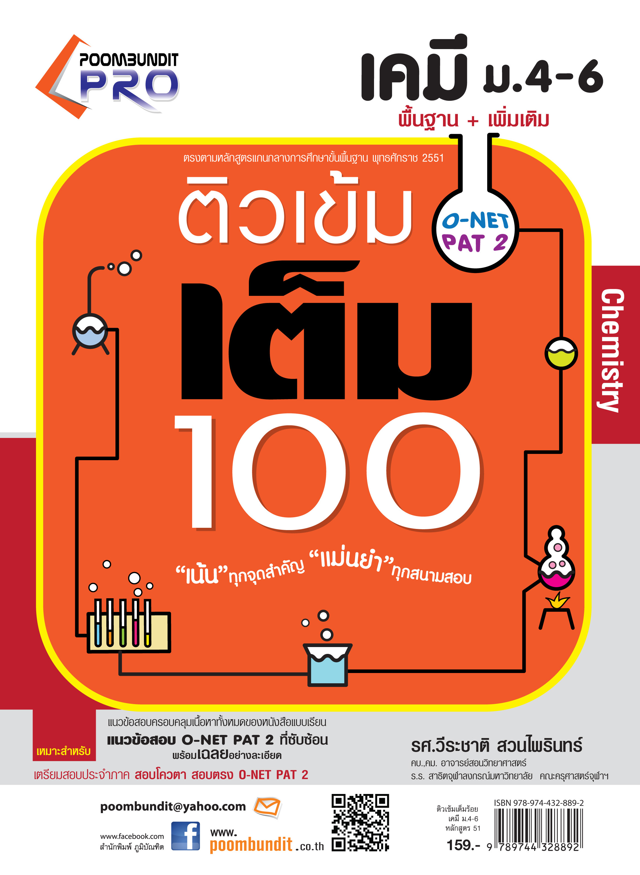 ติวเข้มเต็มร้อย เคมี ม.4-5-6 (หลักสูตร 2551)