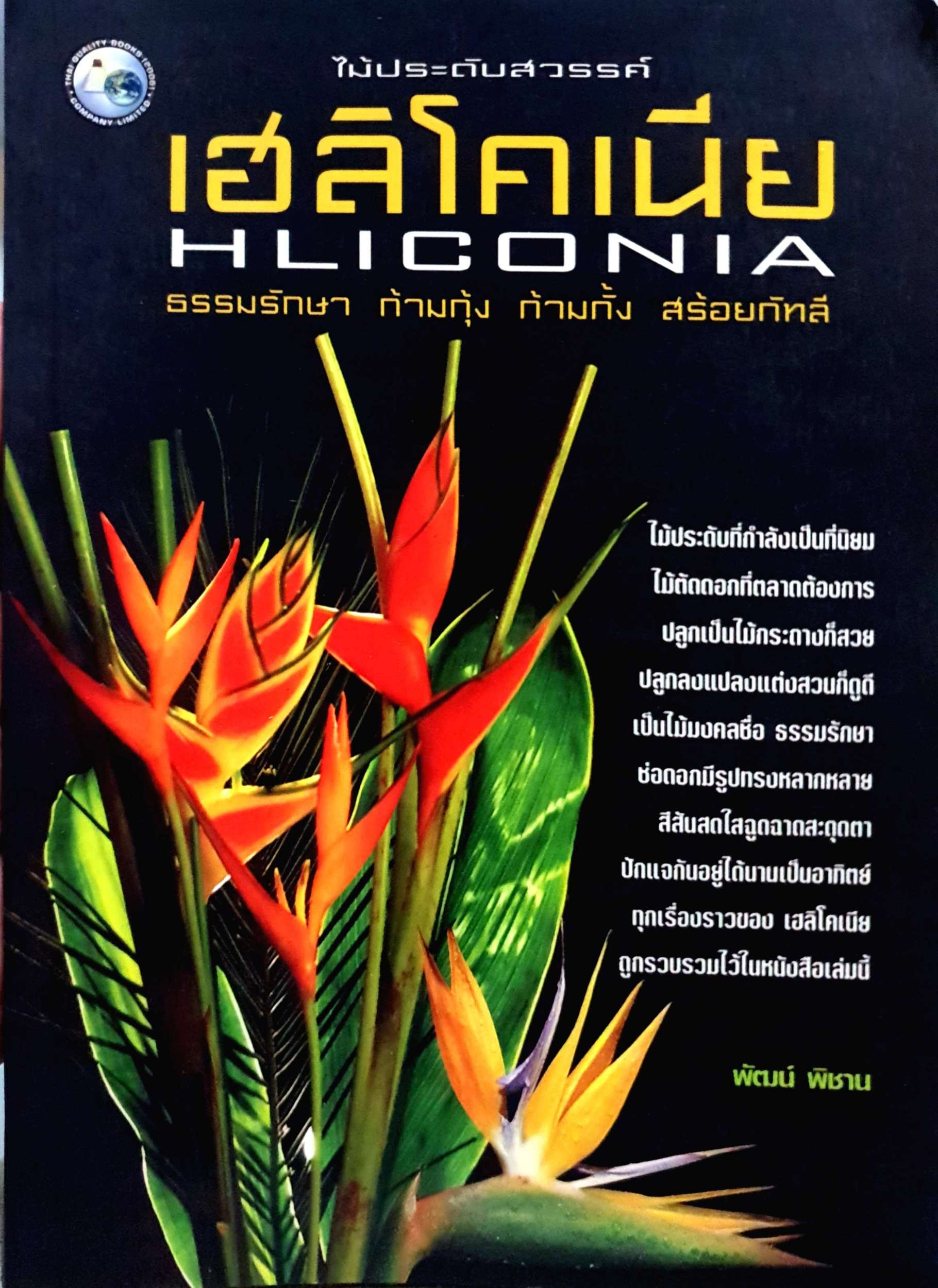 ไม้ประดับสวรรค์ เฮลิโคเนีย Hliconia ธรรมรักษา ก้ามกุ้ง ก้ามกั้ง สร้อยกัทลี