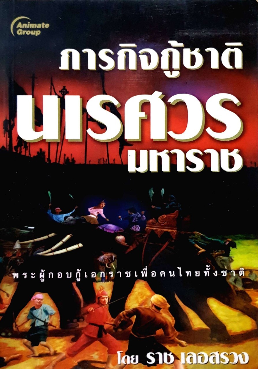 ภารกิจกู้ชาติ นเรศวรมหาราช ผู้เขียน ราช เลอสรวง