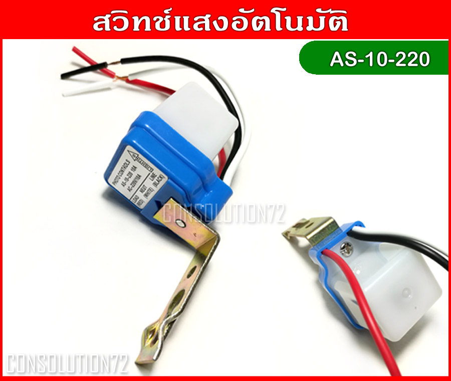 สวิทช์แสง สวิทช์เปิดปิดไฟอัตโนมัติ AS-10-220 220VAC@10A