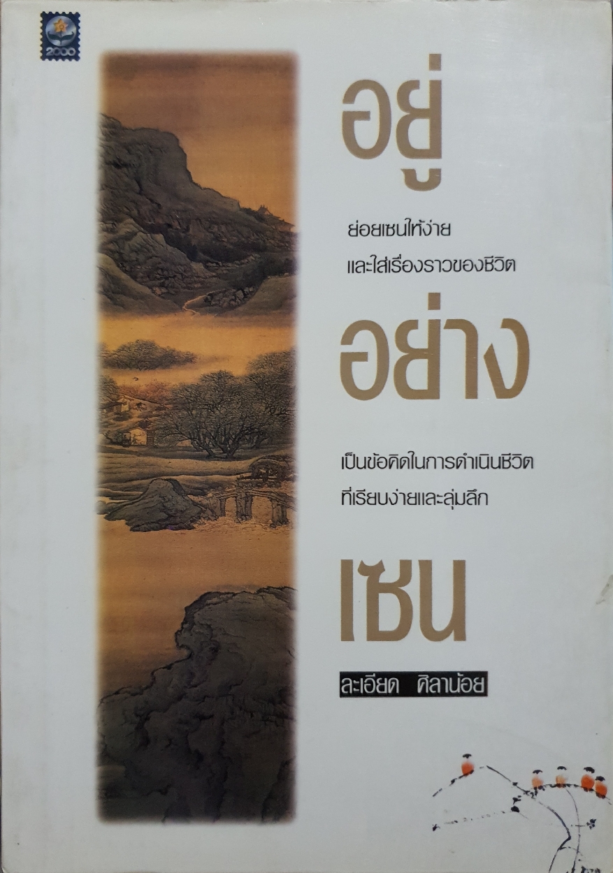 อยู่อย่างเซน : ละเอียด ศิลาน้อย