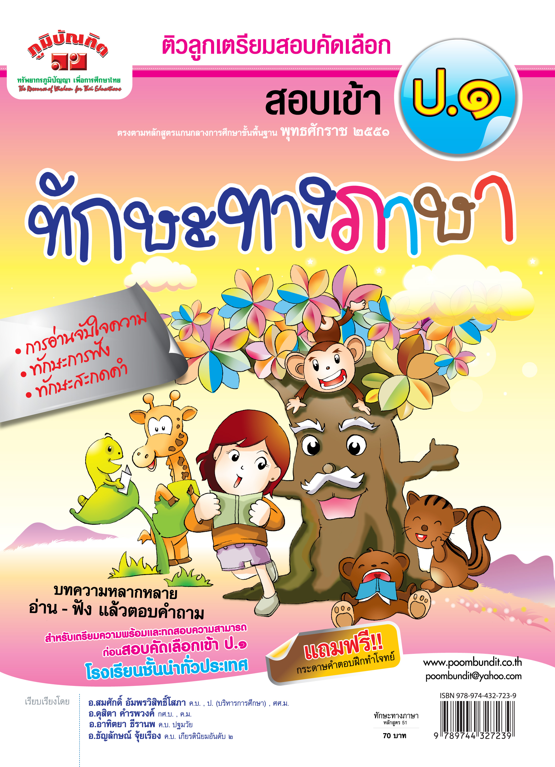 ติวลูกเตรียมสอบคัดเลือก สอบเข้า ป.1 (ทักษะทางภาษา)