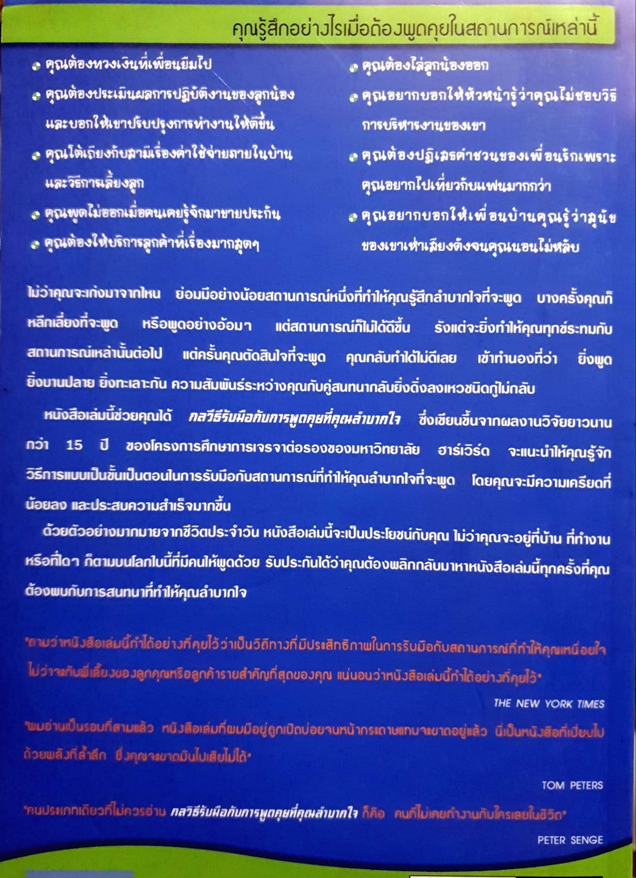 กลวิธีการรับมือกับการพูดคุยที่คุณลำบากใจ DIFFICULT CONVERSATIONS How to discuss what matters most