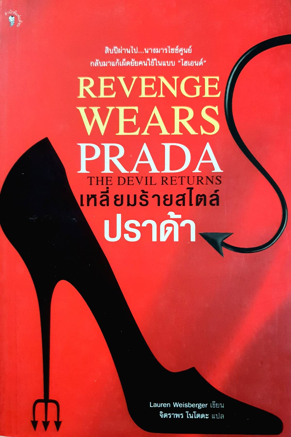 เหลี่ยมร้ายสไตล์ปราด้า REVENGE WEARS PRADA