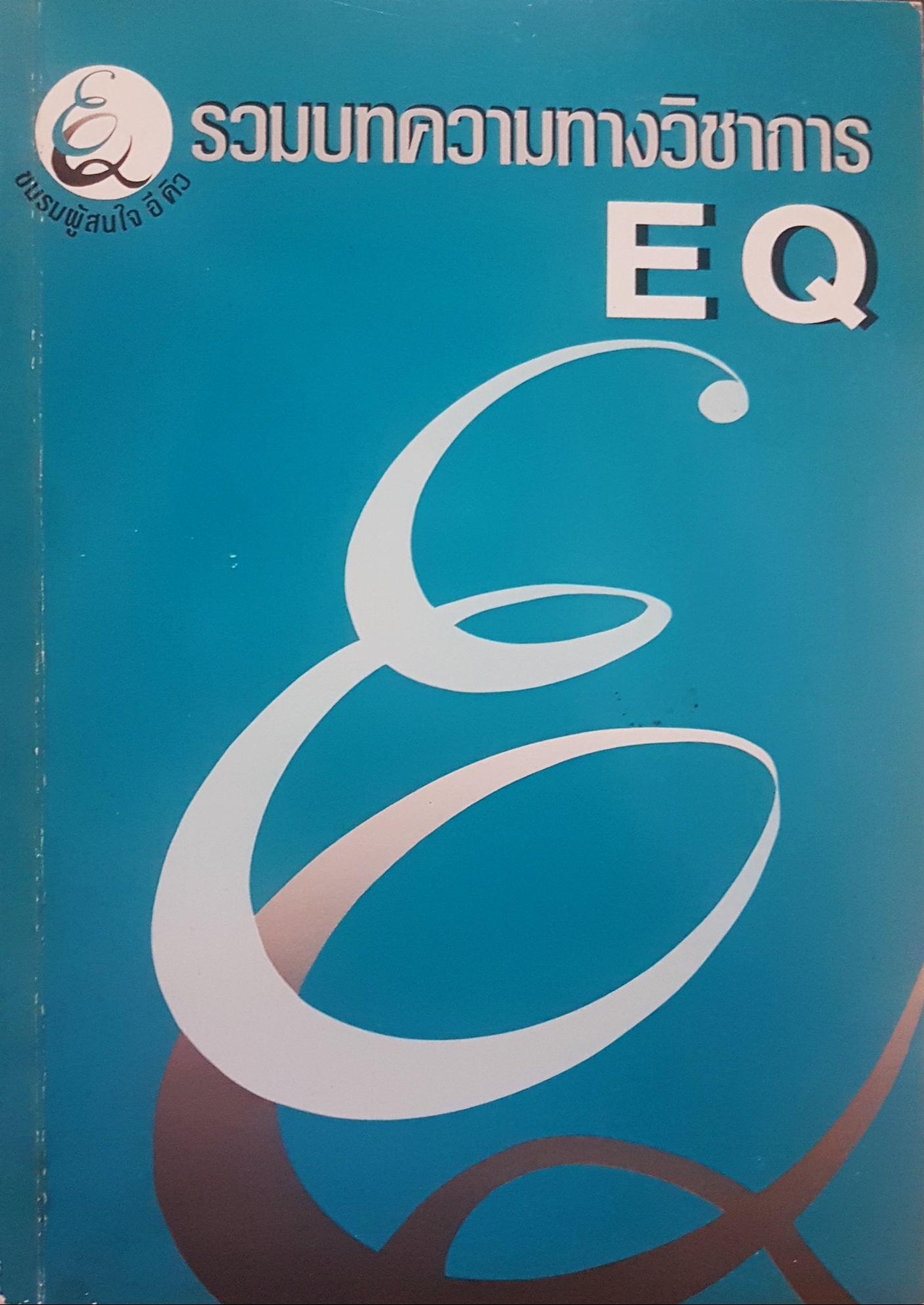 รวมบทความทางวิชาการ EQ