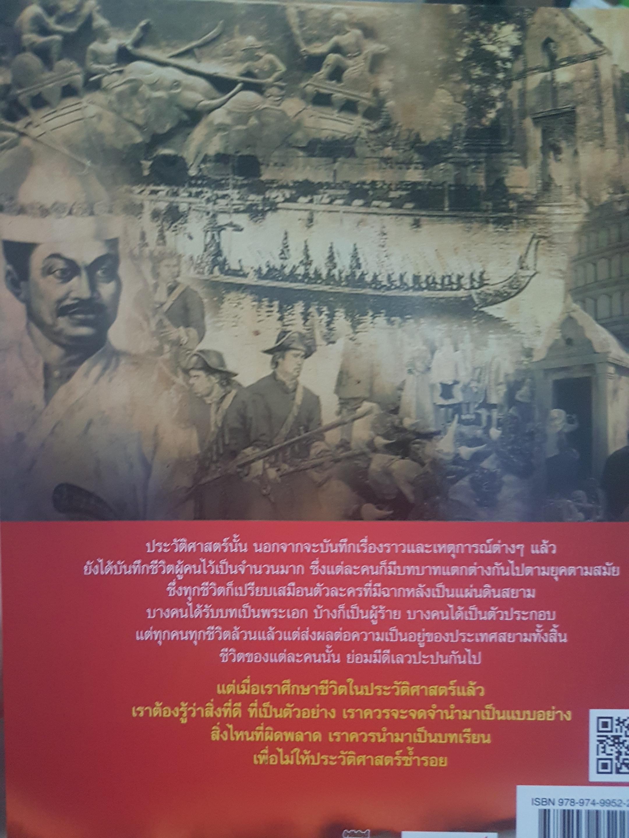บันทึกแผ่นดิน ชุด หลายชีวิตในประวัติศาสตร์ เล่ม 1 หลายชีวิตในเเผ่นดินสยาม ก่อเกิดตำนานประวัติศาสตร์ชาติไทย ผู้เขียน โรม บุนนาค